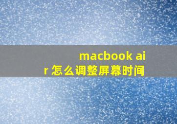 macbook air 怎么调整屏幕时间